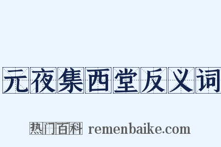 元夜集西堂反义词是什么意思的图片